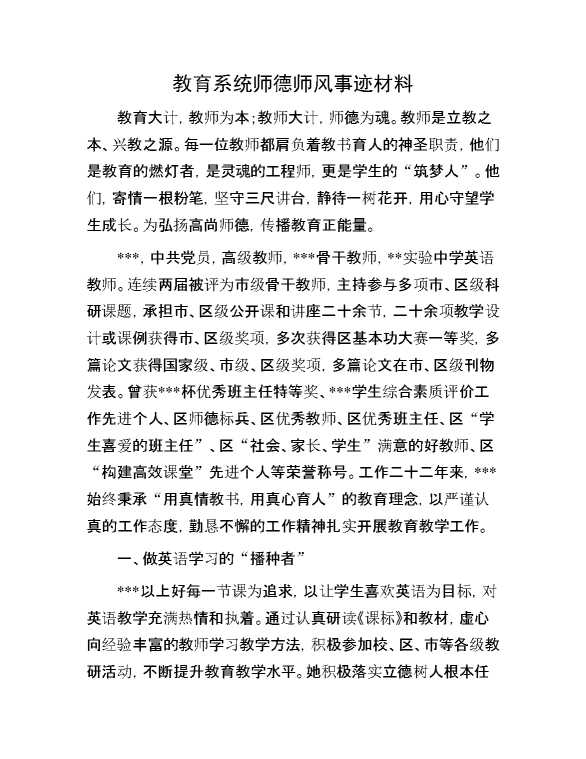 教育系统师德师风事迹材料