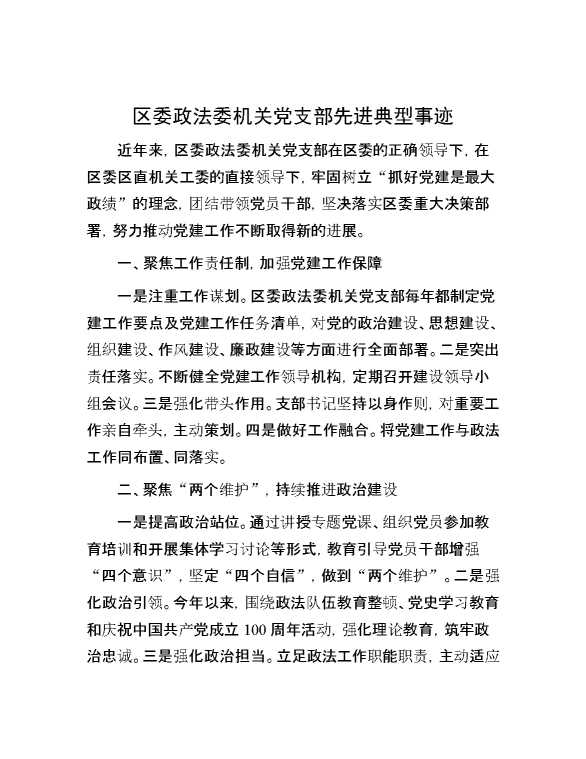 区委政法委机关党支部先进典型事迹