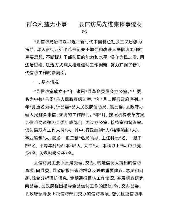 群众利益无小事——县信访局先进集体事迹材料