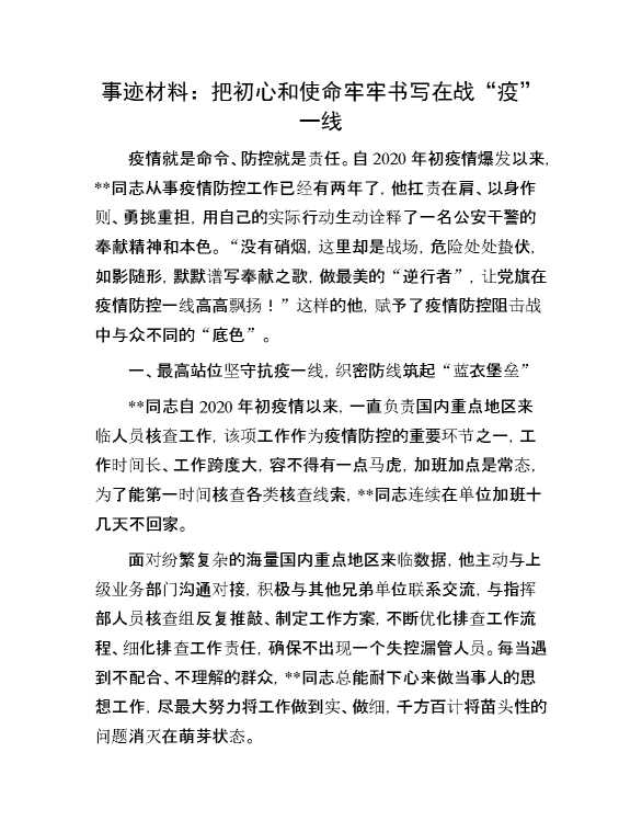 事迹材料：把初心和使命牢牢书写在战“疫”一线