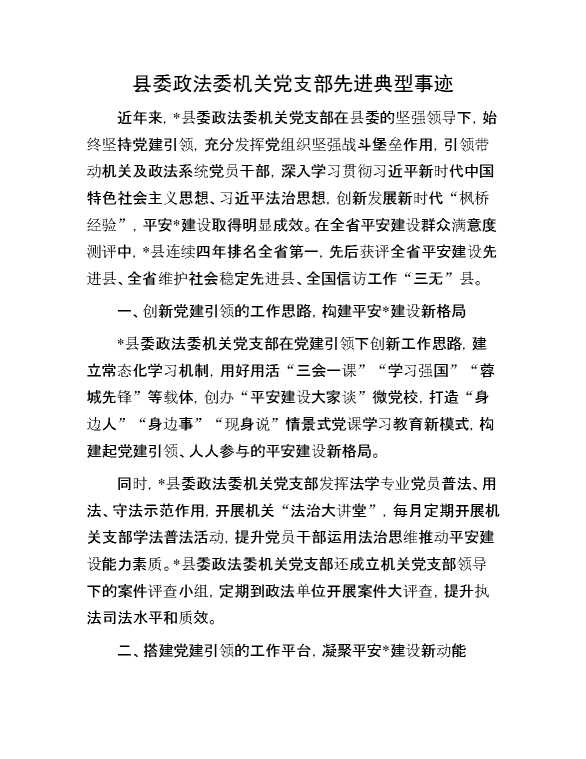 县委政法委机关党支部先进典型事迹