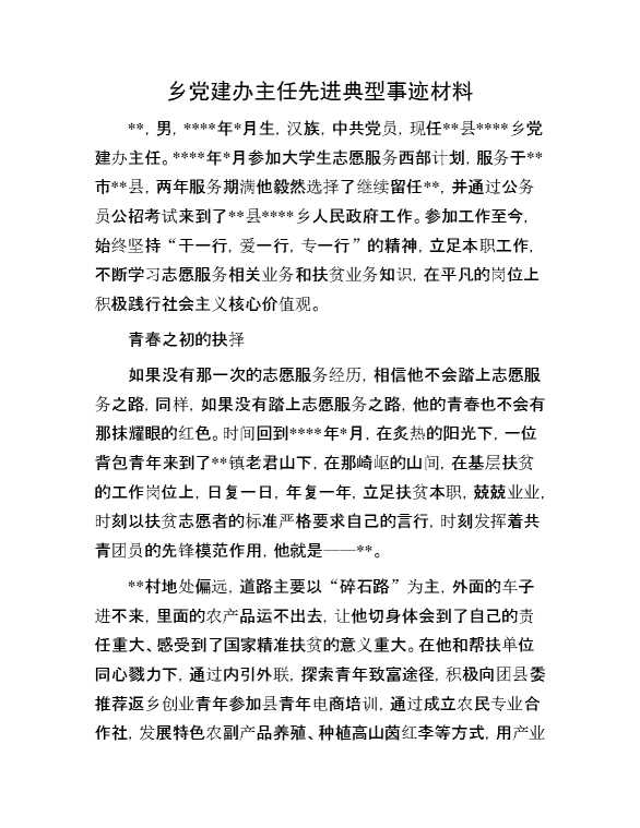 乡党建办主任先进典型事迹材料