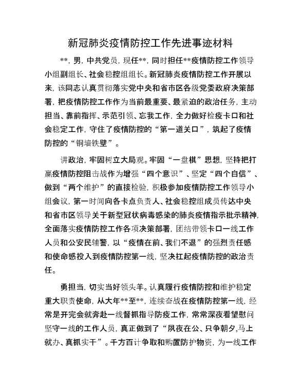 新冠肺炎疫情防控工作先进事迹材料