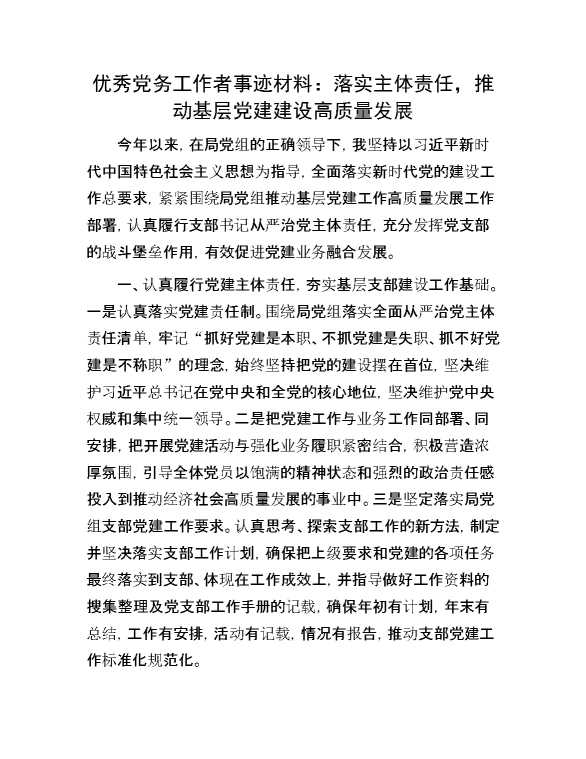 优秀党务工作者事迹材料：落实主体责任，推动基层党建建设高质量发展