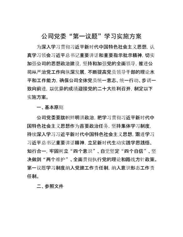 公司党委“第一议题”学习实施方案