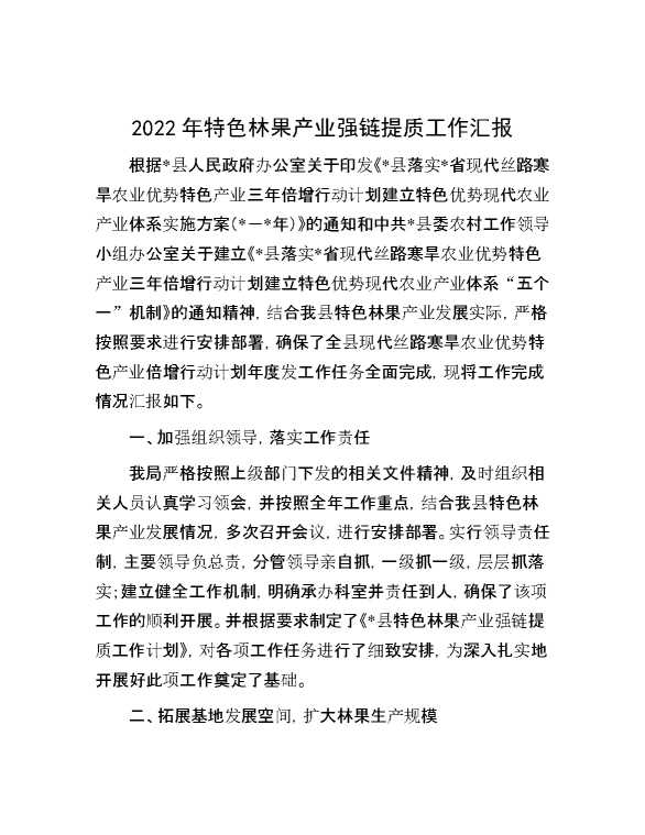 2022年特色林果产业强链提质工作汇报