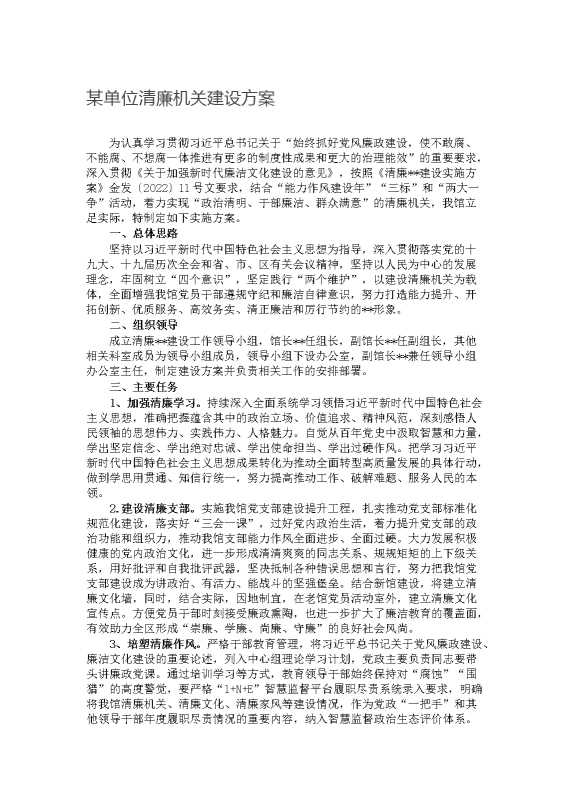 某单位清廉机关建设方案