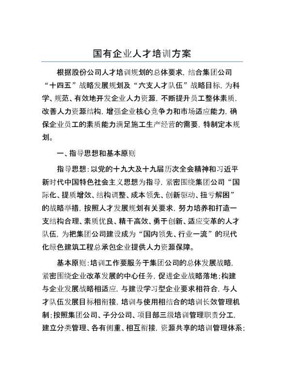 国有企业人才培训方案