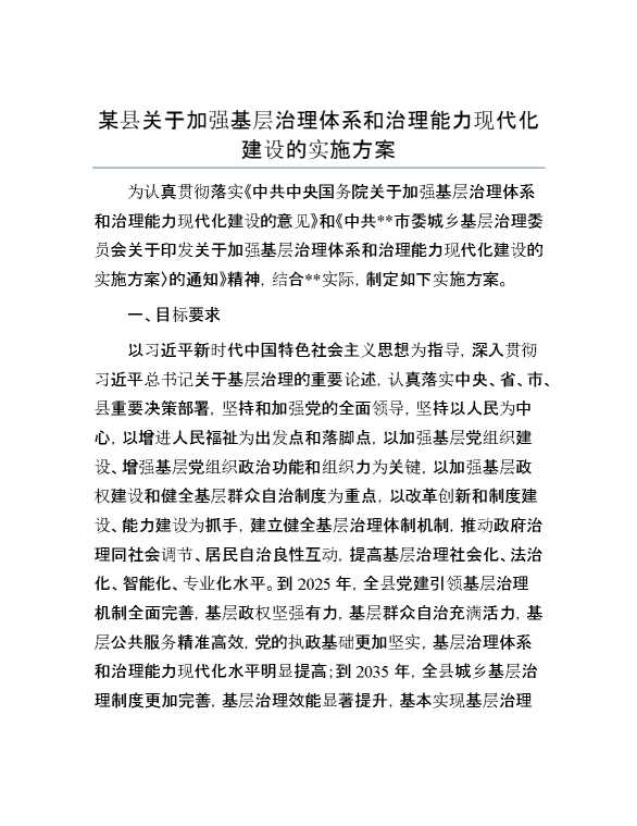 某县关于加强基层治理体系和治理能力现代化建设的实施方案