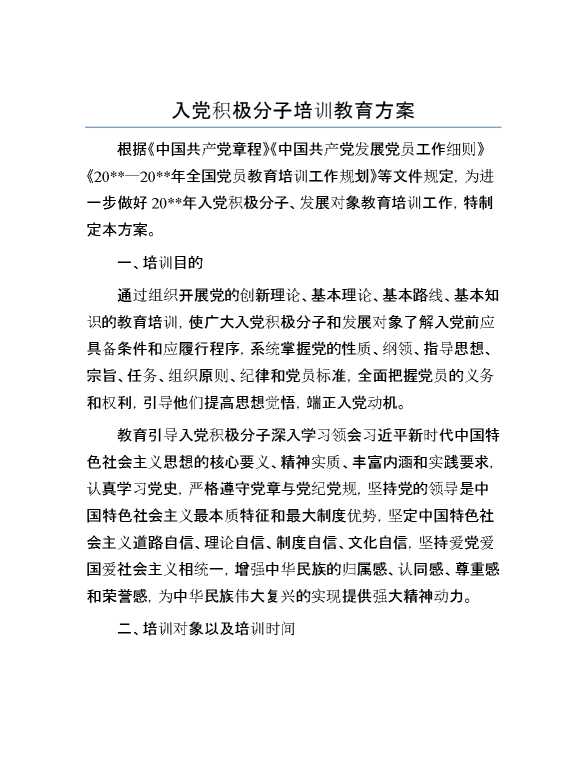 入党积极分子培训教育方案