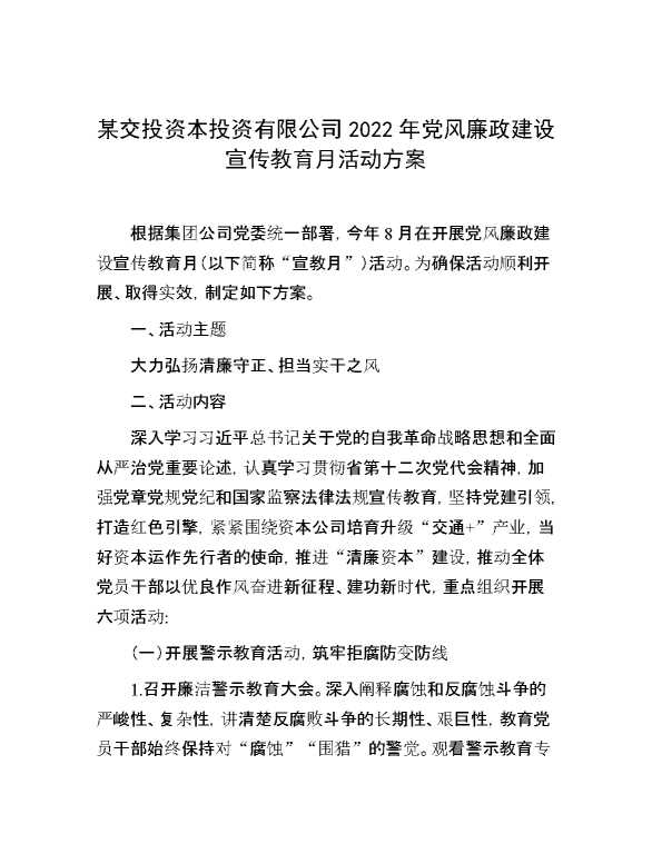 某交投资本投资有限公司2022年党风廉政建设宣传教育月活动方案