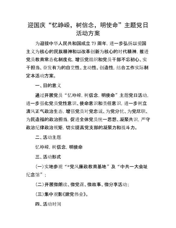 迎国庆“忆峥嵘，树信念，明使命”主题党日活动方案