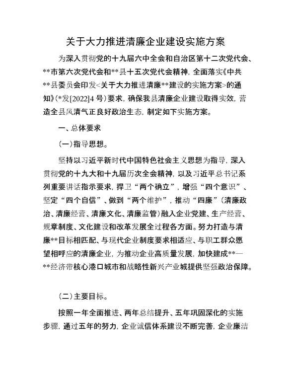 关于大力推进清廉企业建设实施方案