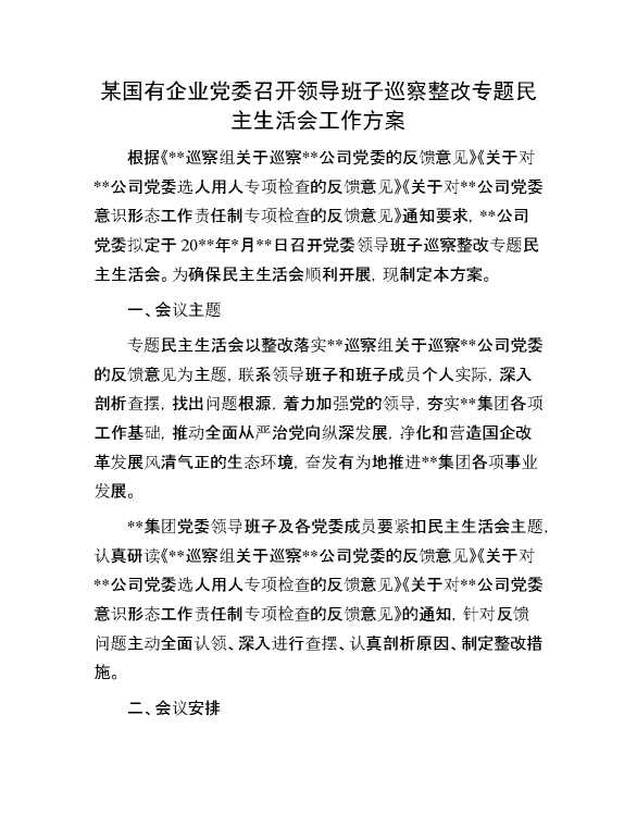 某国有企业党委召开领导班子巡察整改专题民主生活会工作方案