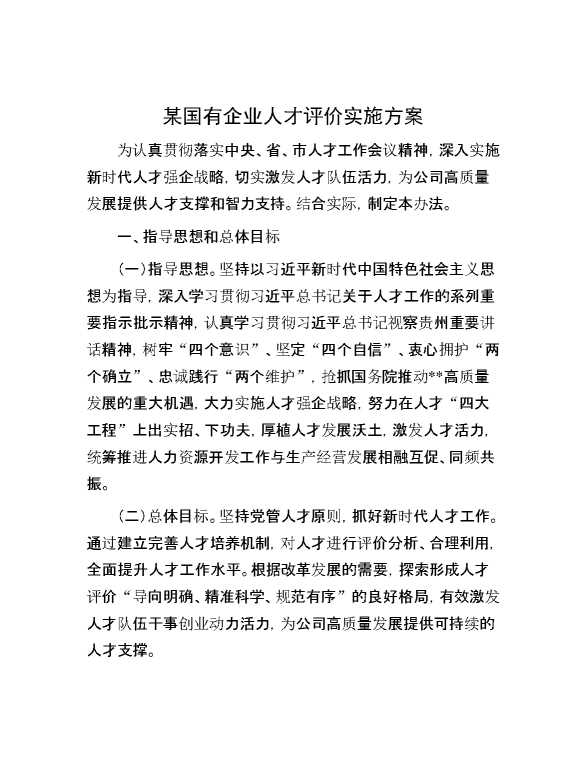 某国有企业人才评价实施方案