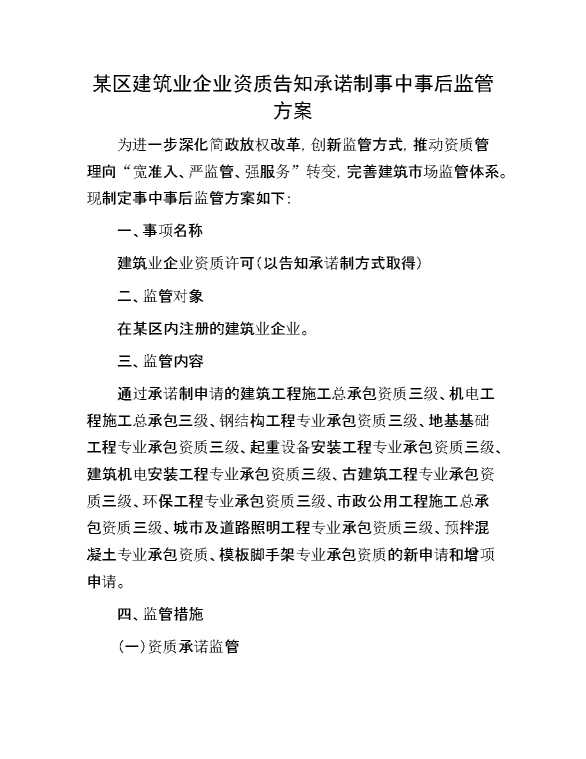 某区建筑业企业资质告知承诺制事中事后监管方案