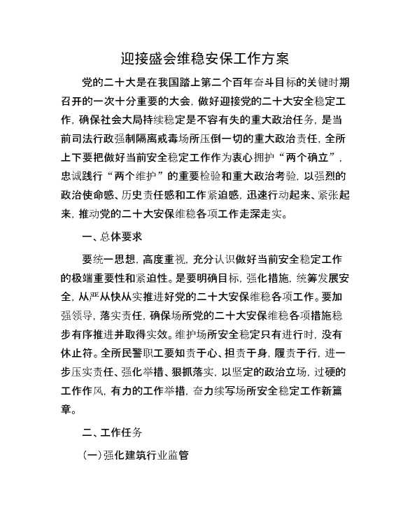 迎接盛会维稳安保工作方案