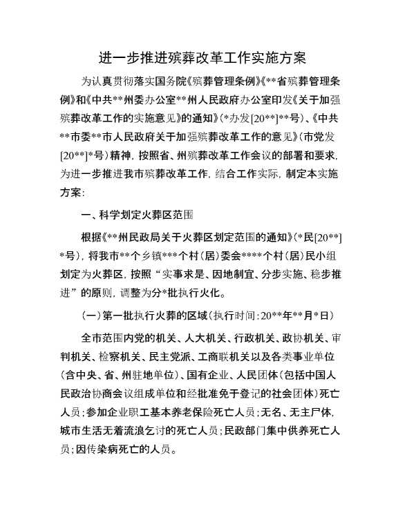 进一步推进殡葬改革工作实施方案