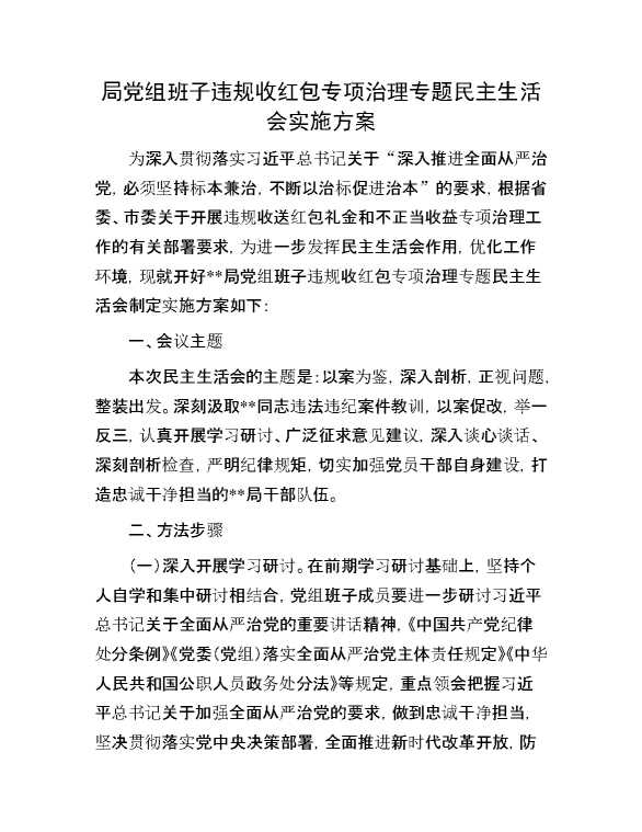 局党组班子违规收红包专项治理专题民主生活会实施方案