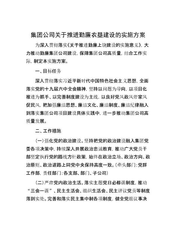 集团公司关于推进勤廉农垦建设的实施方案