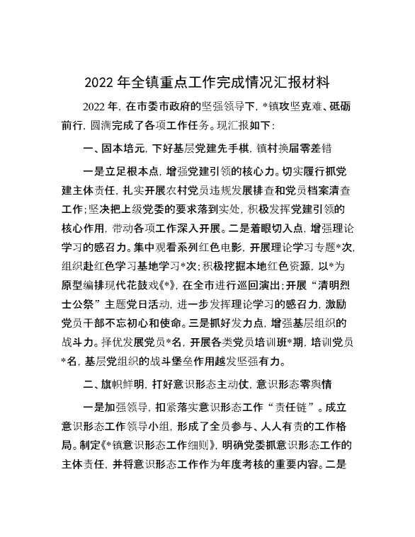 2022年全镇重点工作完成情况汇报材料