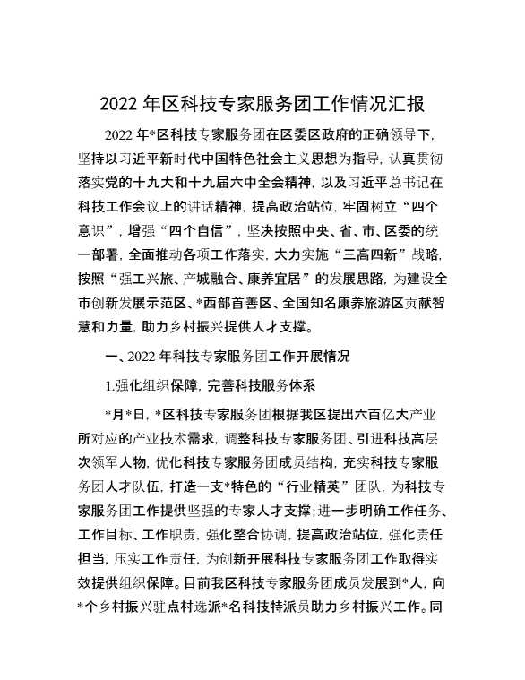 2022年区科技专家服务团工作情况汇报