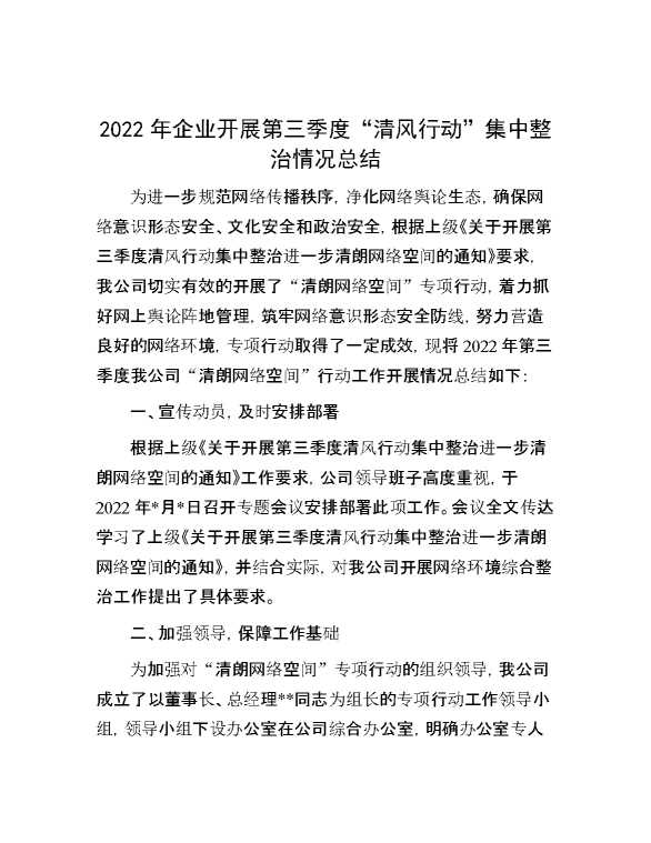 2022年企业开展第三季度“清风行动”集中整治情况总结