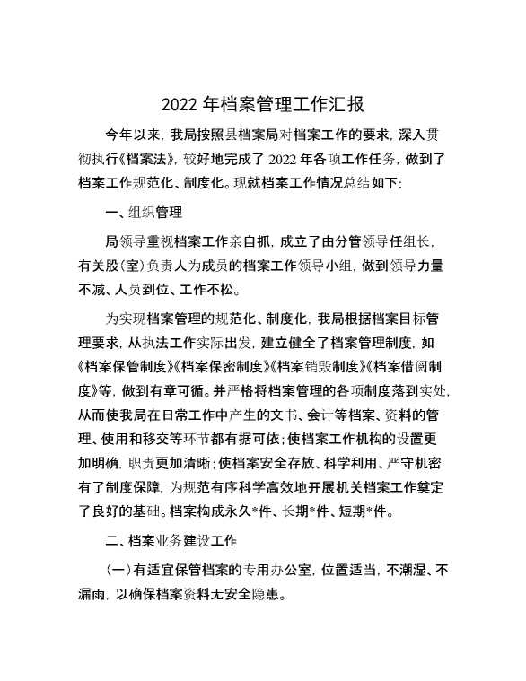 2022年档案管理工作汇报