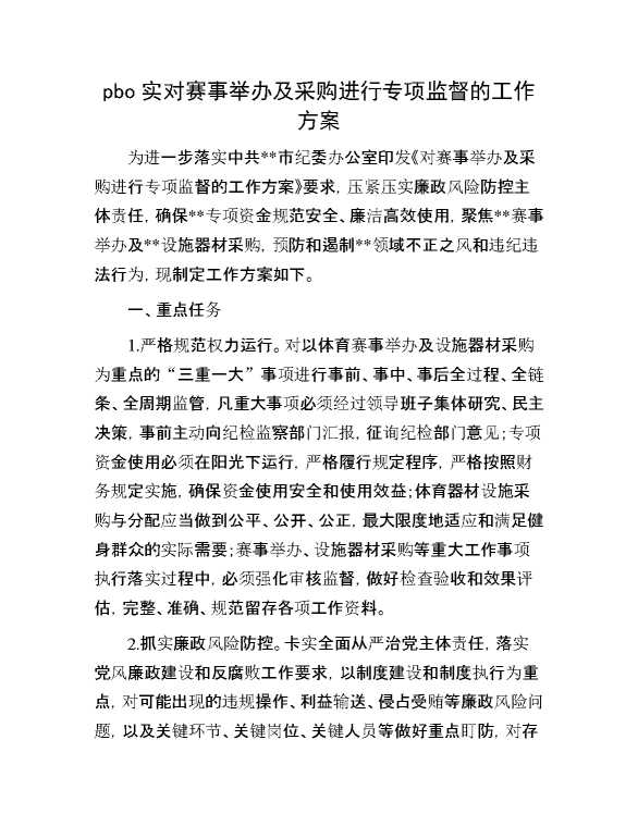 关于落实对赛事举办及采购进行专项监督的工作方案