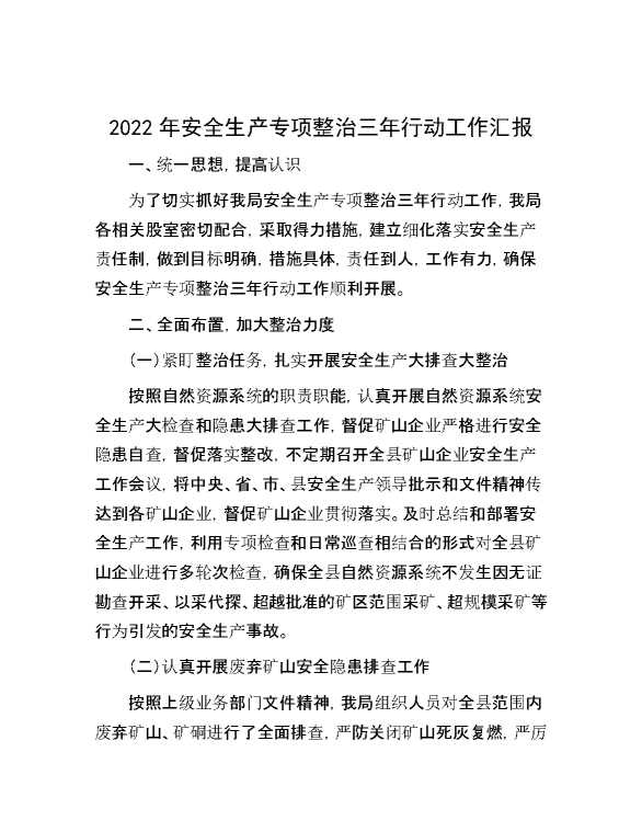 2022年安全生产专项整治三年行动工作汇报