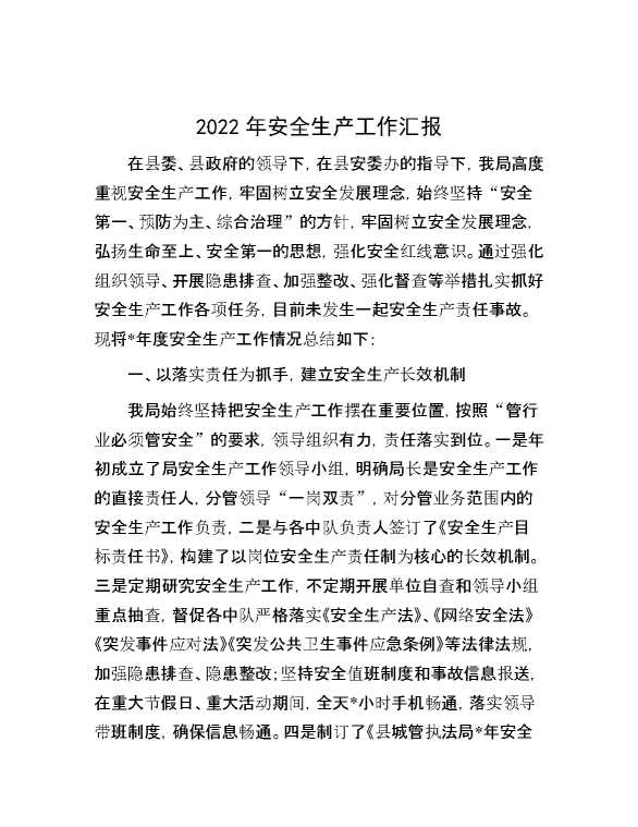 2022年安全生产工作汇报