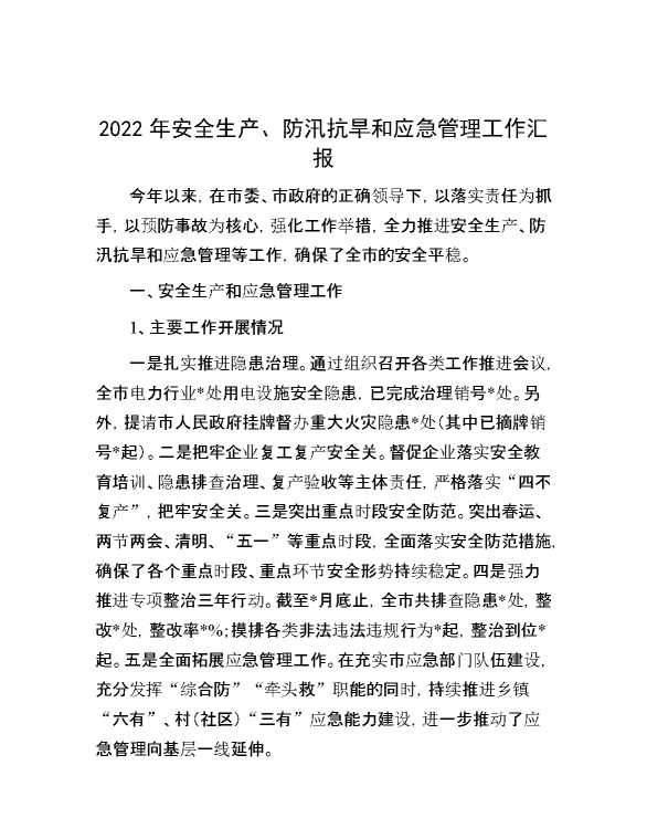 2022年安全生产、防汛抗旱和应急管理工作汇报