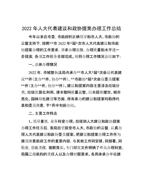 2022年人大代表建议和政协提案办理工作总结