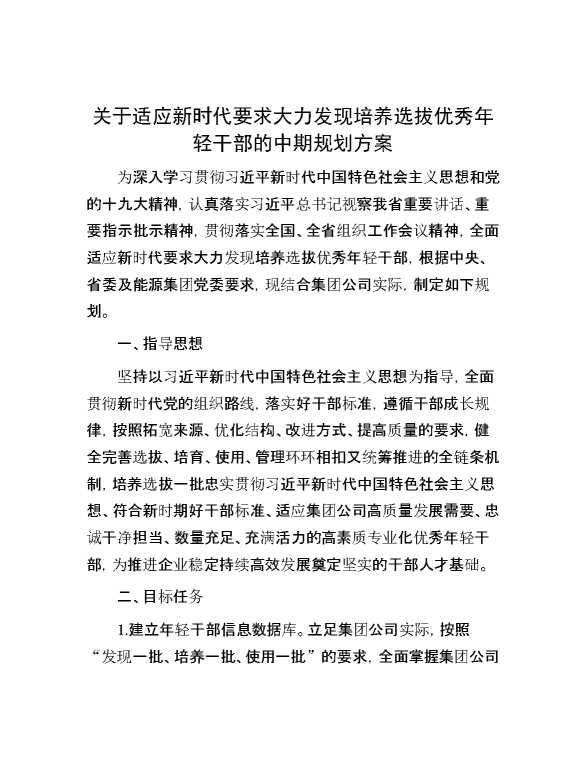 关于适应新时代要求大力发现培养选拔优秀年轻干部的中期规划方案