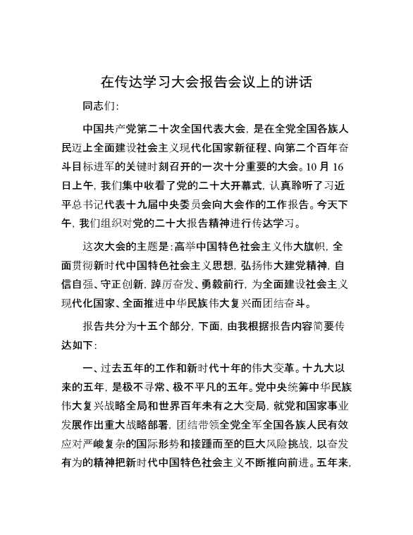 在传达学习大会报告会议上的讲话