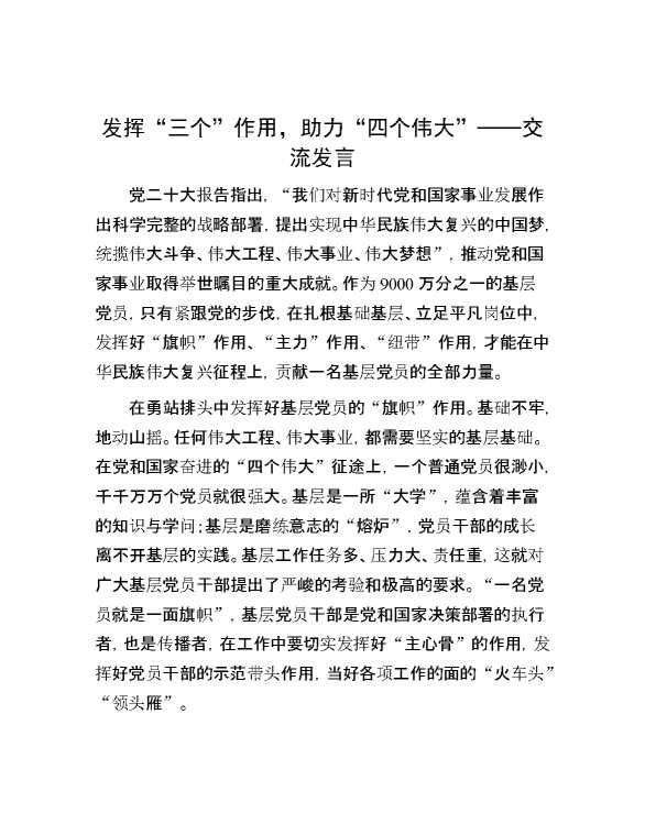 发挥“三个”作用，助力“四个伟大”——交流发言