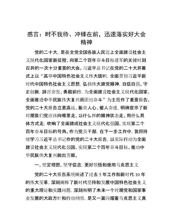 感言：时不我待、冲锋在前，迅速落实好大会精神