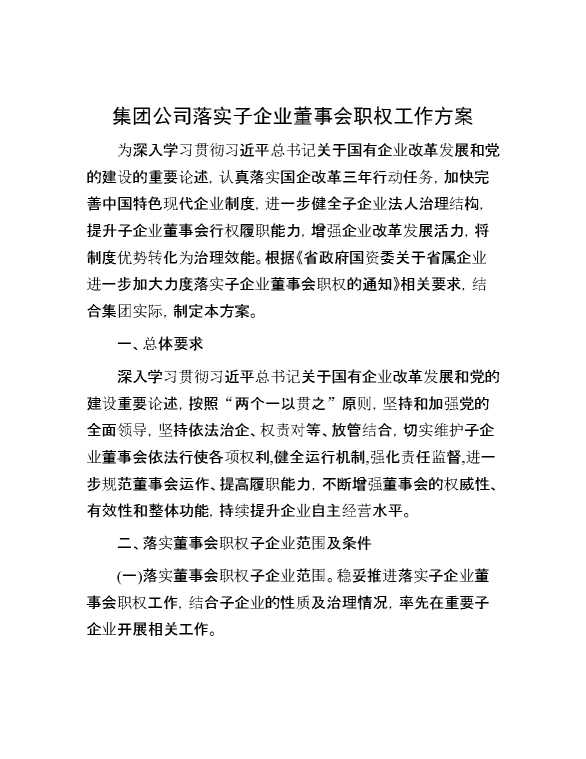 集团公司落实子企业董事会职权工作方案