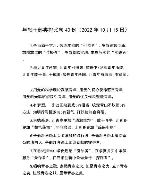 年轻干部类排比句40例（2022年10月15日）