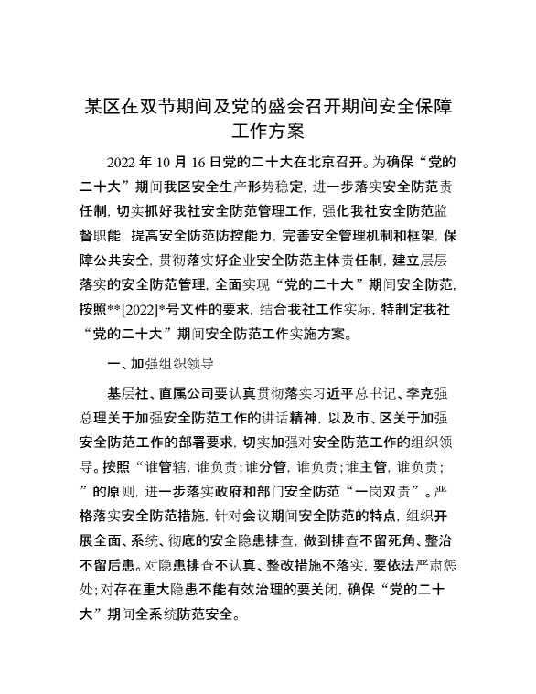 某区在双节期间及党的盛会召开期间安全保障工作方案