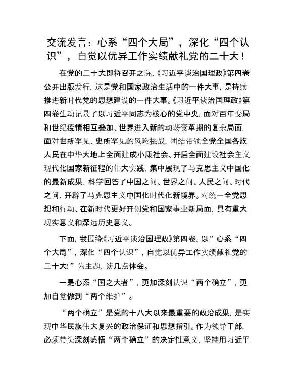 交流发言： 心系“四个大局”，深化“四个认识”，自觉以优异工作实绩献礼党的二十大！