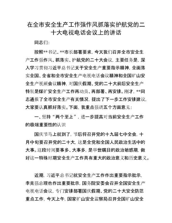 在全市安全生产工作强作风抓落实护航党的二十大电视电话会议上的讲话