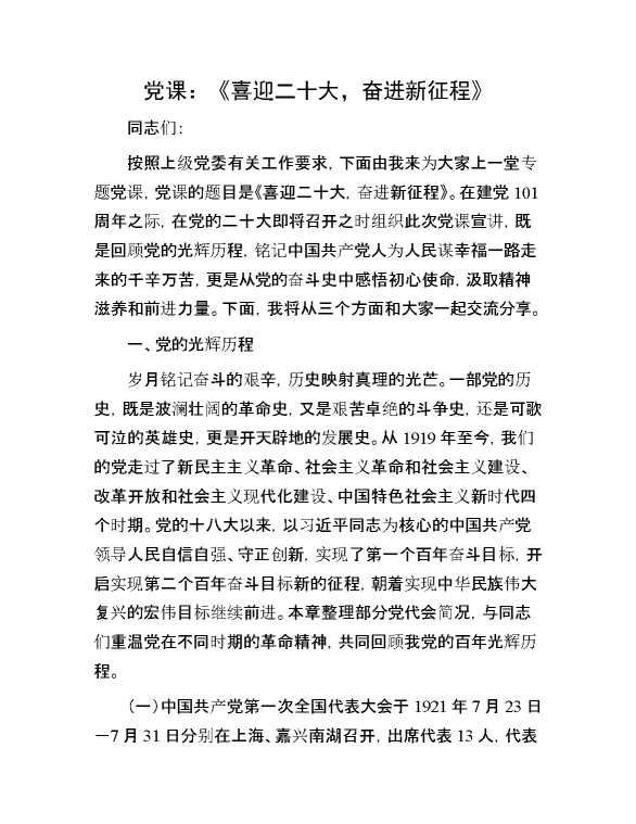 党课：《喜迎二十大，奋进新征程》