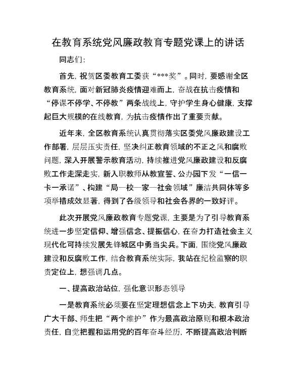 在教育系统党风廉政教育专题党课上的讲话