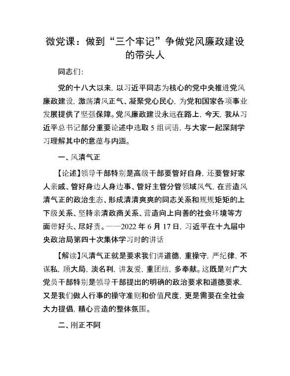 微党课：做到“三个牢记” 争做党风廉政建设的带头人