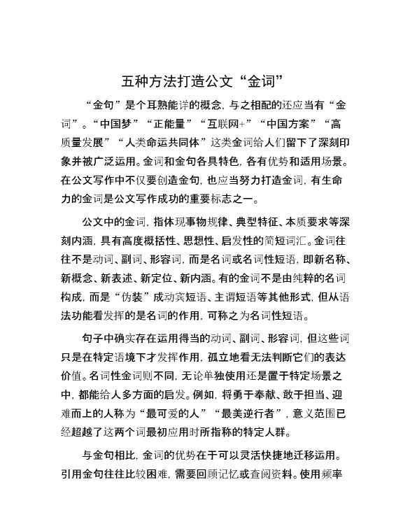 五种方法打造公文“金词”