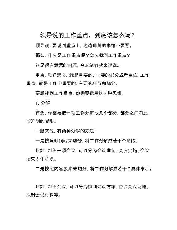 领导说的工作重点，到底该怎么写？