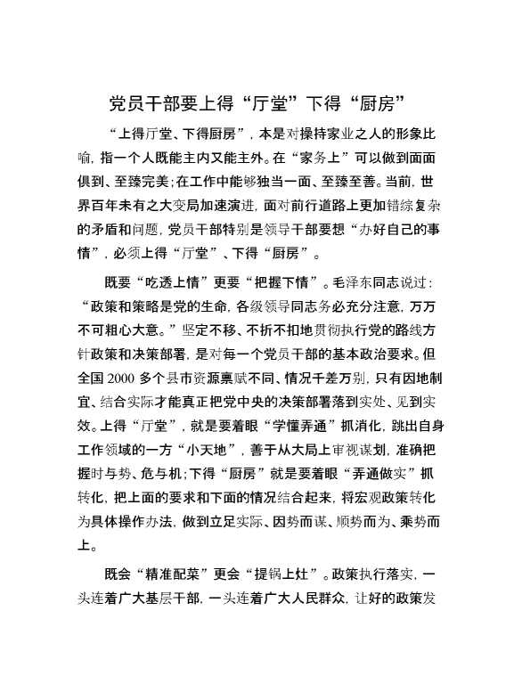 党员干部要上得“厅堂”下得“厨房”