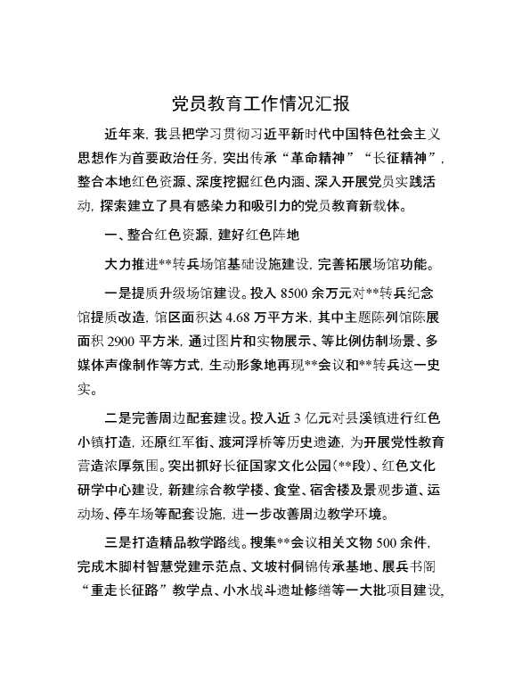 党员教育工作情况汇报
