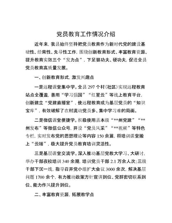 党员教育工作情况介绍